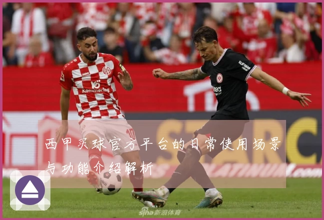 西甲买球官方平台的日常使用场景与功能介绍解析