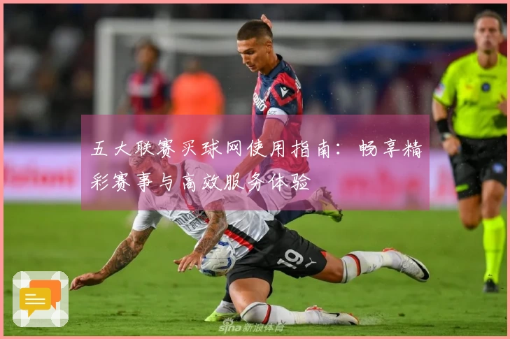 五大联赛买球网使用指南：畅享精彩赛事与高效服务体验