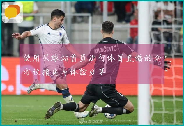 使用买球站首页进行体育直播的全方位指南与体验分享